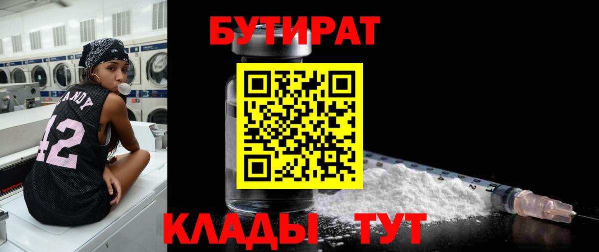 БУТИРАТ BDO 33%  Вход с VPN  Александров 