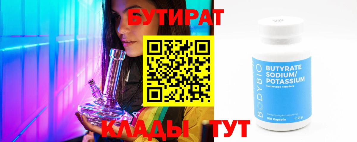 БУТИРАТ бутик Александров